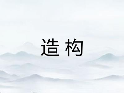 造构