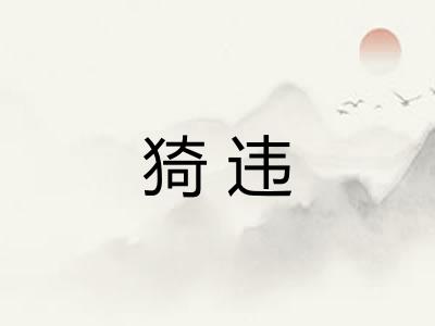 猗违
