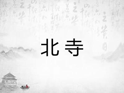 北寺