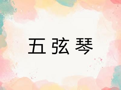五弦琴