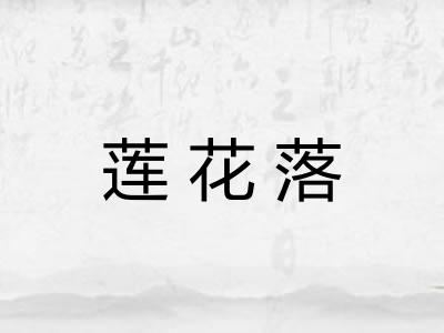 莲花落