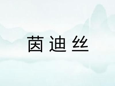 茵迪丝 茵迪丝