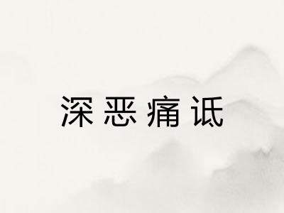 深恶痛诋 深恶痛诋