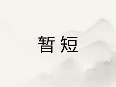 暂短
