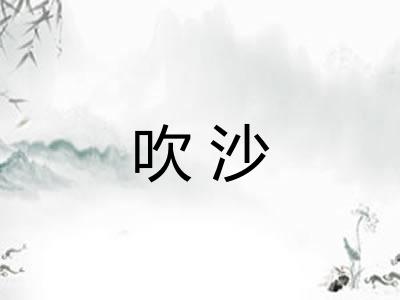 吹沙