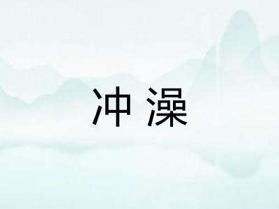 冲澡