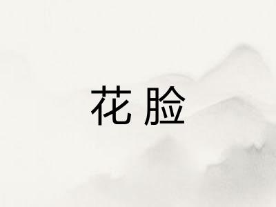 花脸