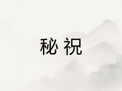 秘祝