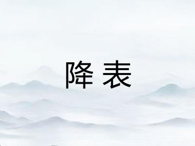 降表