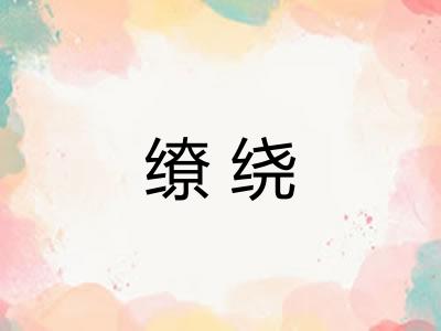 缭绕