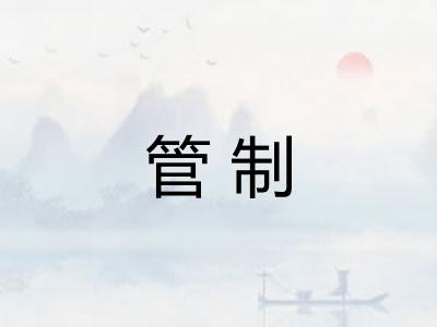 管制 管制