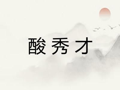 酸秀才