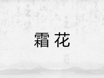 霜花