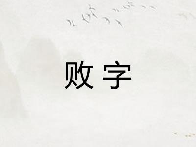 败字