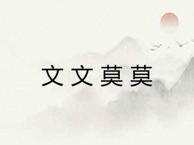 文文莫莫