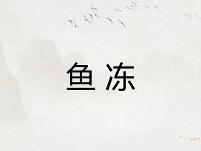鱼冻