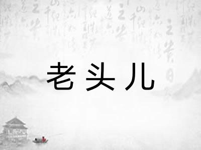 老头儿
