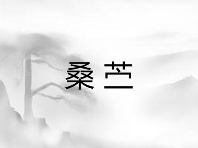 桑苎