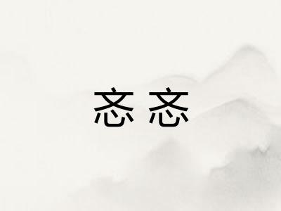 忞忞