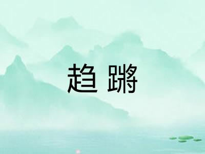 趋蹡