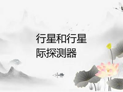 行星和行星际探测器