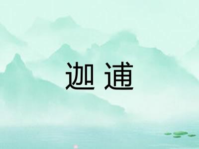 迦逋