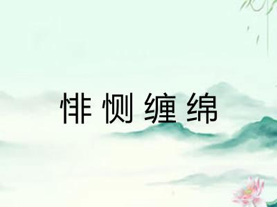悱恻缠绵