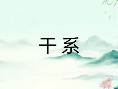 干系