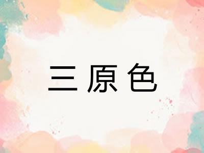 三原色