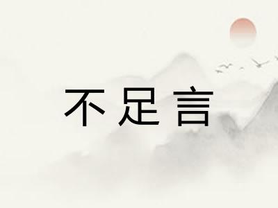 不足言
