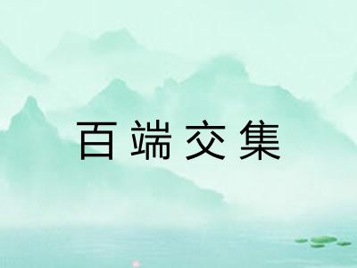 百端交集