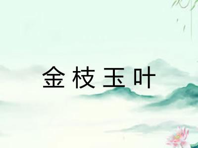 金枝玉叶