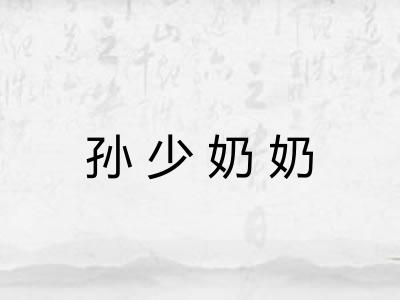 孙少奶奶 孙少奶奶