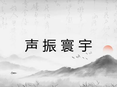 声振寰宇