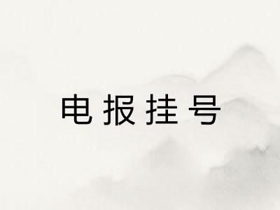 电报挂号 电报挂号