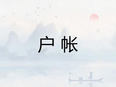 户帐