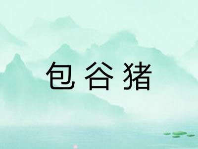 包谷猪 包谷猪