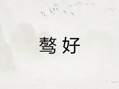 骜好