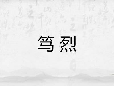 笃烈