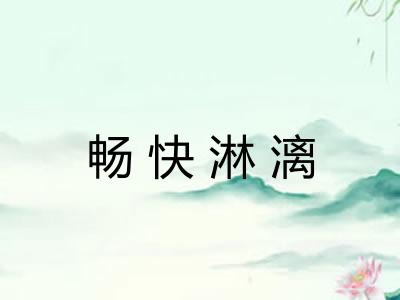 畅快淋漓