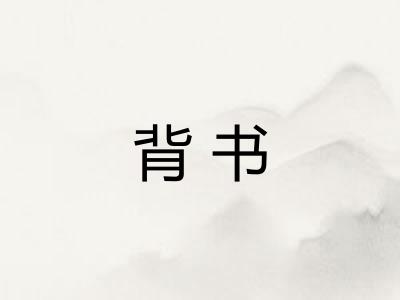 背书