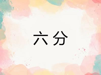 六分