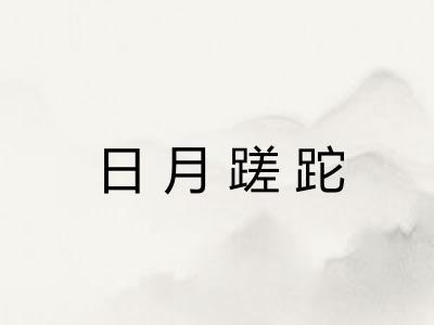 日月蹉跎 日月蹉跎