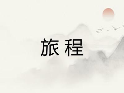 旅程