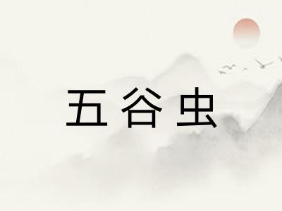 五谷虫