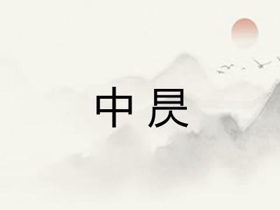 中昃
