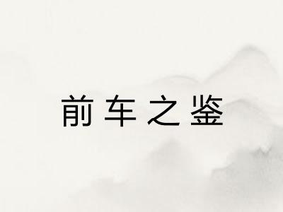 前车之鉴