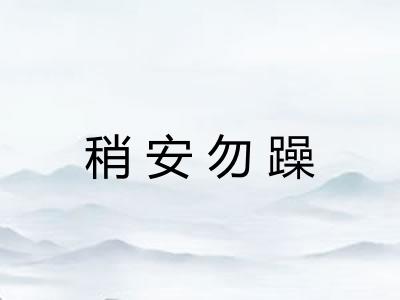 稍安勿躁