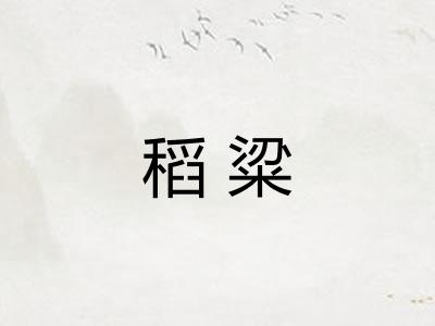 稻粱