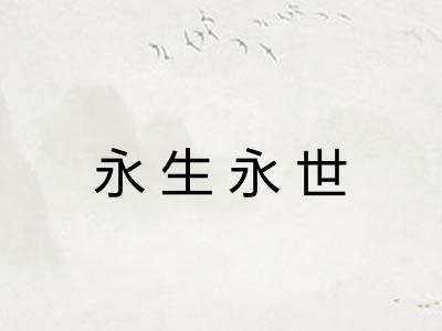 永生永世 永生永世